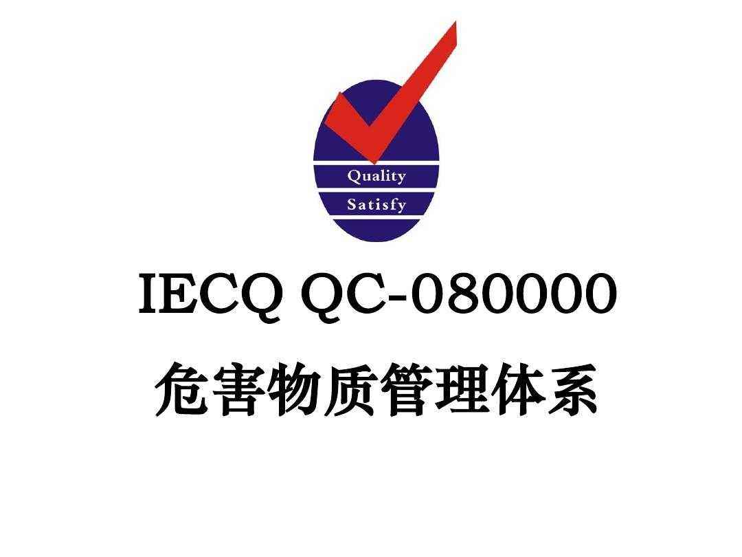 QC080000：2017有害物质认证